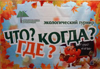 экологический турнир что? где? когда? во владивостоке 9 октября 2012 г.