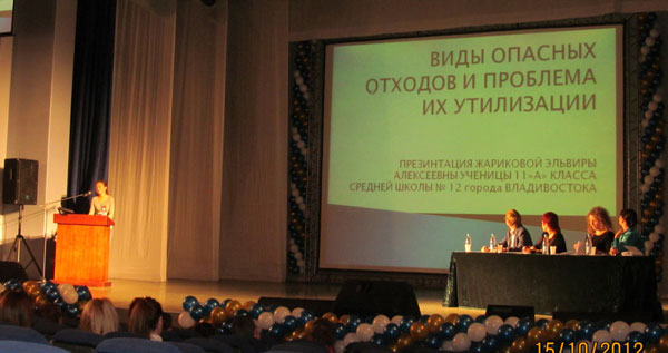 молодежная экологическая конференция во Владивостоке